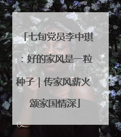 七旬党员李中琪：好的家风是一粒种子｜传家风薪火 颂家国情深