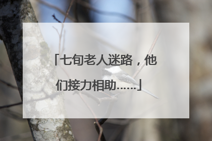 七旬老人迷路，他们接力相助……