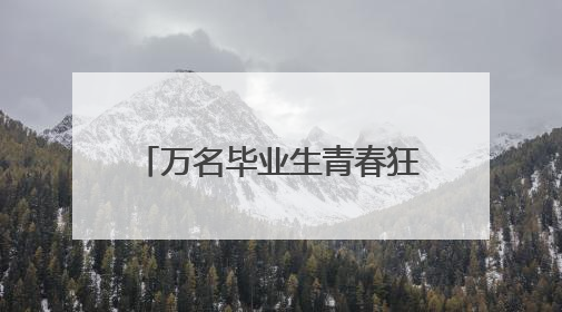 万名毕业生青春狂欢！长沙世界之窗举行“登顶吧！少年”公益毕业活动