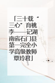 三十载“三心”育桃李——记湖南省石门县第一完全小学高级教师覃玲君