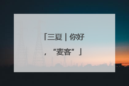 三夏｜你好，“麦客”