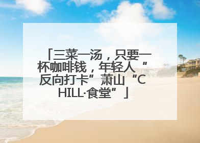 三菜一汤，只要一杯咖啡钱，年轻人“反向打卡”萧山“CHILL·食堂”