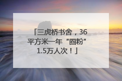 三虎桥书舍，36平方米一年“圈粉”1.5万人次！
