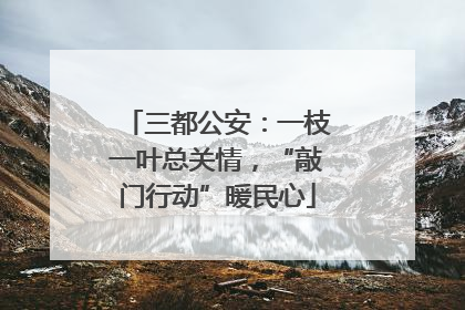 三都公安：一枝一叶总关情，“敲门行动”暖民心