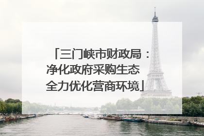 三门峡市财政局：净化政府采购生态 全力优化营商环境