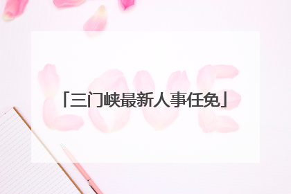 三门峡最新人事任免