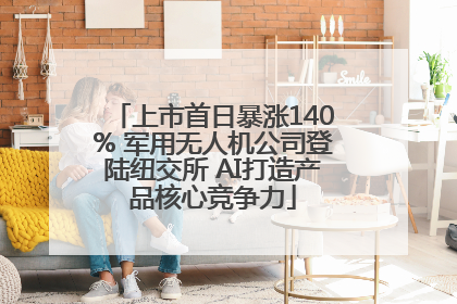 上市首日暴涨140% 军用无人机公司登陆纽交所 AI打造产品核心竞争力