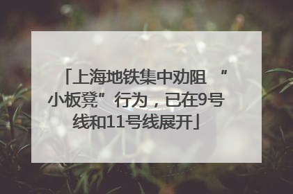 上海地铁集中劝阻 “小板凳”行为，已在9号线和11号线展开