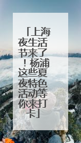 上海夜生活节来了！杨浦这些夏夜特色活动等你来打卡