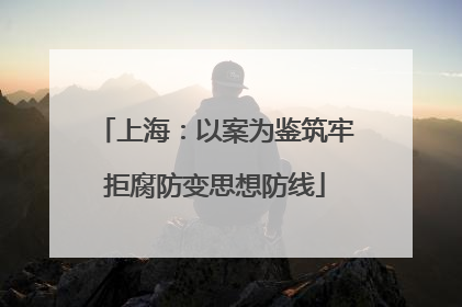 上海：以案为鉴筑牢拒腐防变思想防线