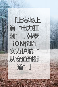 上赛场上演“电力狂潮”，韩泰iON轮胎实力护航“从赛道到街道”
