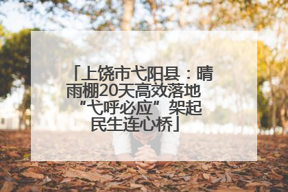 上饶市弋阳县：晴雨棚20天高效落地 “弋呼必应”架起民生连心桥