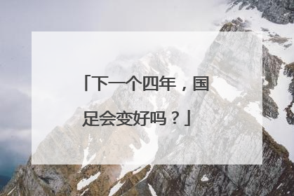 下一个四年，国足会变好吗？