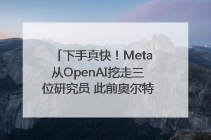 下手真快！Meta从OpenAI挖走三位研究员 此前奥尔特曼还曾出言嘲讽