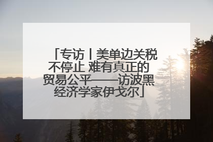 专访丨美单边关税不停止 难有真正的贸易公平——访波黑经济学家伊戈尔