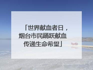 世界献血者日，烟台市民踊跃献血传递生命希望