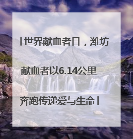 世界献血者日，潍坊献血者以6.14公里奔跑传递爱与生命