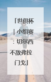 世俱杯｜小组赛：切尔西不敌弗拉门戈