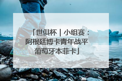 世俱杯｜小组赛：阿根廷博卡青年战平葡萄牙本菲卡