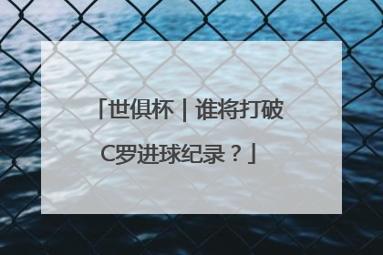 世俱杯｜谁将打破C罗进球纪录？
