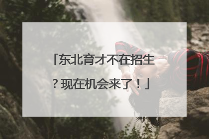 东北育才不在招生？现在机会来了！
