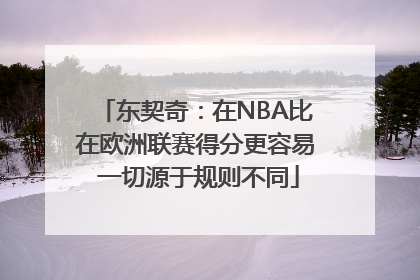 东契奇：在NBA比在欧洲联赛得分更容易 一切源于规则不同