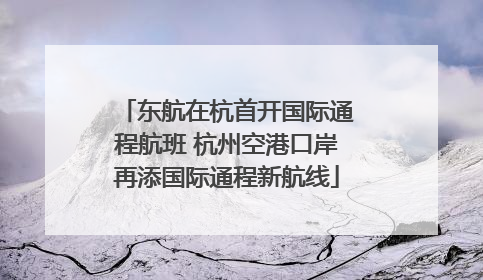 东航在杭首开国际通程航班 杭州空港口岸再添国际通程新航线