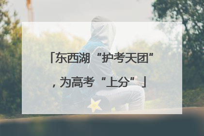 东西湖“护考天团”，为高考“上分”