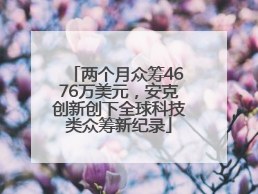 两个月众筹4676万美元，安克创新创下全球科技类众筹新纪录