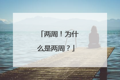两周！为什么是两周？
