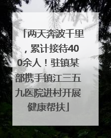 两天奔波千里，累计接待400余人！驻镇某部携手镇江三五九医院进村开展健康帮扶