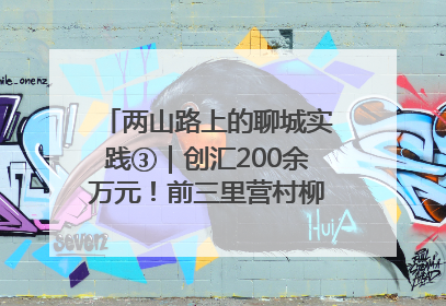 两山路上的聊城实践③｜创汇200余万元！前三里营村柳篱笆畅销西班牙