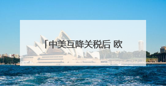 中美互降关税后 欧盟对美国更硬气了