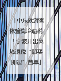 中东欧游客体验离境退税！宁波开出离境退税“即买即退”首单