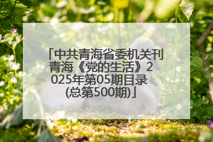 中共青海省委机关刊 青海《党的生活》2025年第05期目录 (总第500期)