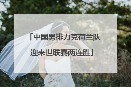 中国男排力克荷兰队 迎来世联赛两连胜