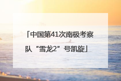 中国第41次南极考察队“雪龙2”号凯旋