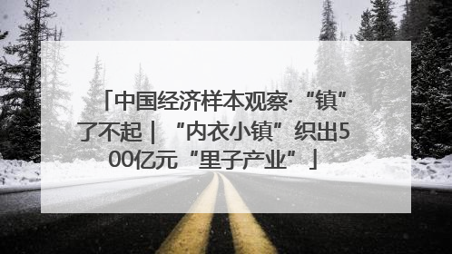 中国经济样本观察·“镇”了不起｜“内衣小镇”织出500亿元“里子产业”