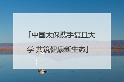 中国太保携手复旦大学 共筑健康新生态