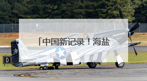 中国新记录！海盐发现大型真菌6种