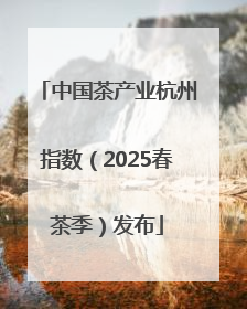 中国茶产业杭州指数（2025春茶季）发布
