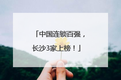 中国连锁百强，长沙3家上榜！