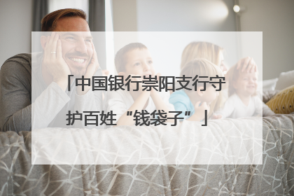 中国银行崇阳支行守护百姓“钱袋子”