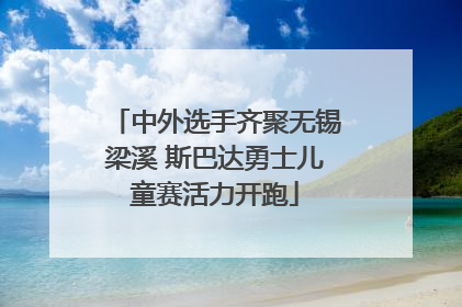 中外选手齐聚无锡梁溪 斯巴达勇士儿童赛活力开跑
