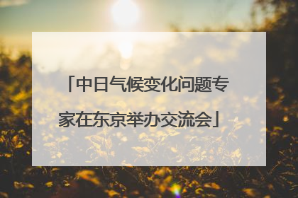 中日气候变化问题专家在东京举办交流会