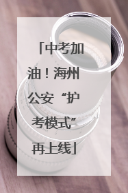 中考加油！海州公安“护考模式”再上线