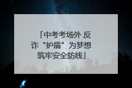 中考考场外 反诈“护盾”为梦想筑牢安全防线