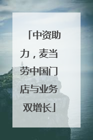中资助力，麦当劳中国门店与业务双增长