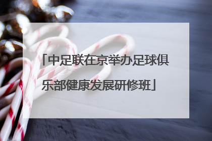 中足联在京举办足球俱乐部健康发展研修班