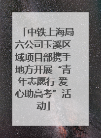 中铁上海局六公司玉溪区域项目部携手地方开展“青年志愿行 爱心助高考”活动